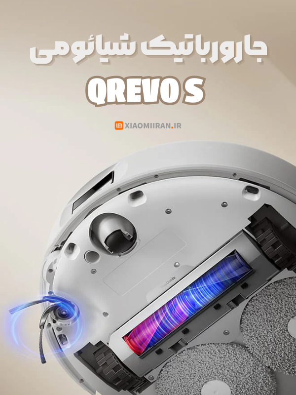 جارو رباتیک شیائومی QREVO S